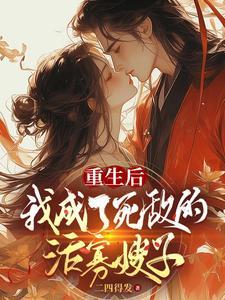 重生后我成了我哥免费阅读