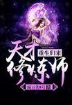 天才医生重生归来