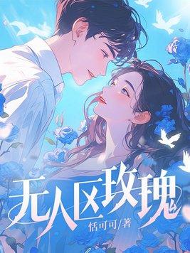 野犬吻玫瑰 颜歆