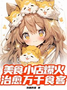 美食我的小店名震全球百度