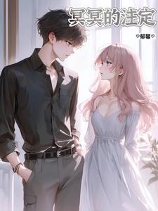 冥冥注定txt亡人越刀