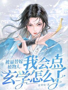 总裁夫人又在做法了