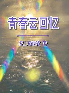 青春回忆录经典语录