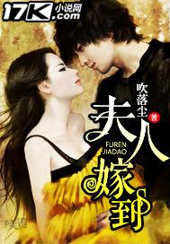 夫人嫁到之卿本绝色 罗曼轻纱