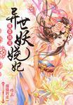 异世魔皇简介