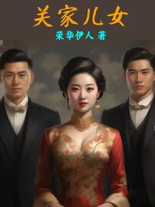 关家儿女最后的结局是什么