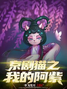 京剧猫阿紫复活