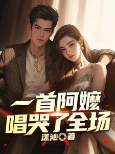 一首阿嬷唱哭了全场全文阅读