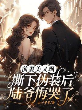 前妻美又飒撕下伪装后陆爷悔哭了唐诗陆彦辞