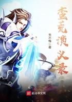 蛮荒记在线播放