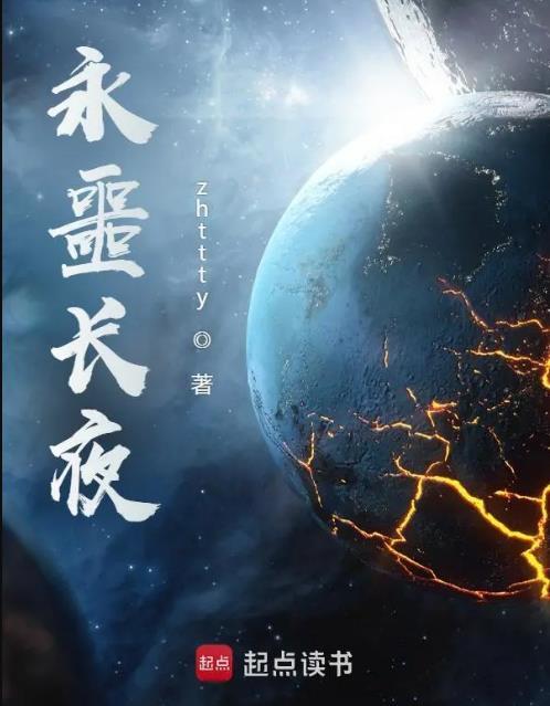 永噩长夜 百度百科