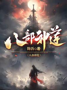 八部正神排名