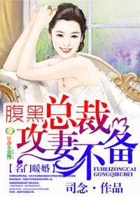 腹黑总裁狂撩妻