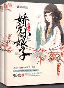 重生之娇宠小娘子在线