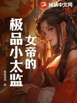女帝的极品小太监大结局