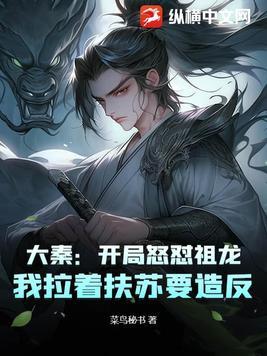 大秦开局被祖龙强征为婿