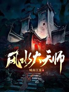 风水大天师大茄子