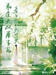 我跟渣夫重生了