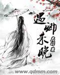 遇卿恋凡记 在线播放