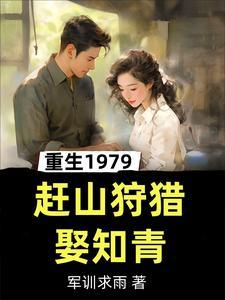 重生1979获得狩猎系统