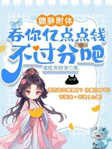 夺我全家气运?天道闺女不干了动画