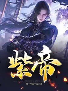 紫帝是哪位神仙
