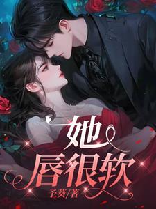 诱宠前任小叔又野又缠免费阅读