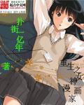 重生学霸成为漫画家免费阅读