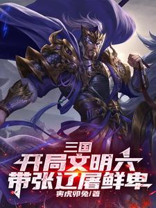 三国村民向你分享了聚变科技作者寅虎卯兔