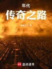 年代传奇之路92全文免费阅读