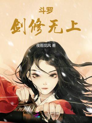 斗罗剑修无上最新章节更新章节笔趣阁