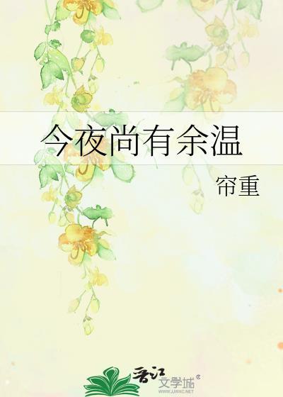 今夜尚有余温讲了什么