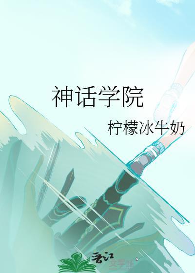神话学院txt全文阅读