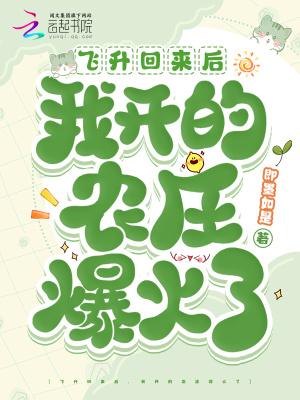 飞升回来后我开的农庄爆火了乐文