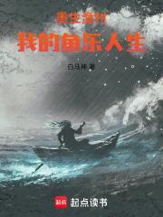 重生渔村我的鱼乐人生最新章节全文