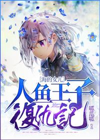 人鱼王子主演
