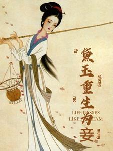 林黛玉重生记免费全文阅读