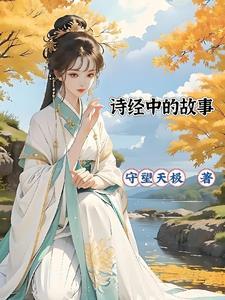 诗经的故事手抄报或思维导图简单好看