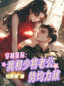 穿越星际我和少将老公势均力敌(松香露)