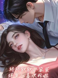 坏老公亲懵娇软小宝贝在线阅读