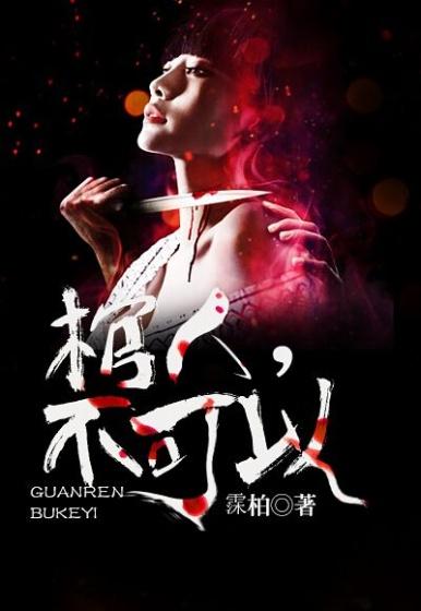 活人不能进棺材