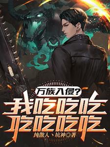 高武一把刀一口锅吃遍万族