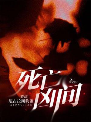 死亡凶间李祁安能力