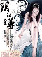 阴阳至尊先天功是什么