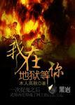 我在地狱等你方木叶心知乎
