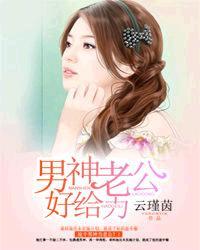 男神老公好给力免费阅读797张