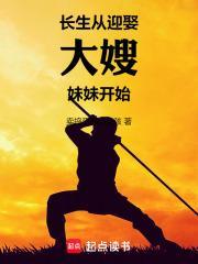 长生从迎娶大嫂妹妹开始笔趣阁