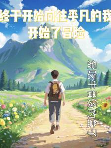 终于开始向往平凡的我开始了冒险是什么歌