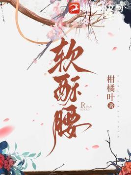 软酥腰by柑橘叶