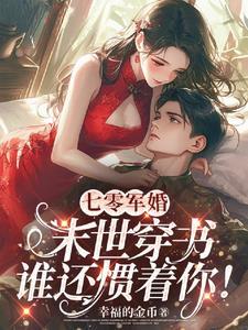 七零军婚末世穿书谁还惯着你!作